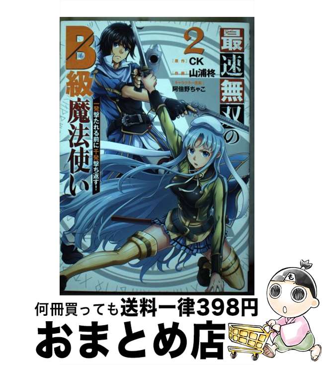 【中古】 最速無双のB級魔法使い 一