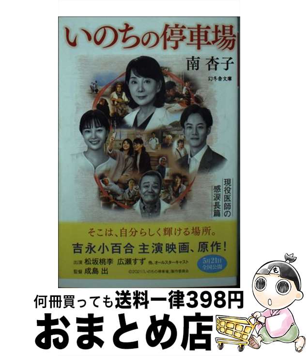 【中古】 いのちの停車場 / 南 杏子 / 幻冬舎 [文庫]【宅配便出荷】