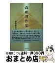 【中古】 森明著作集 第2版 / 基督教共助会 / 基督教共助会出版部 [単行本]【宅配便出荷】