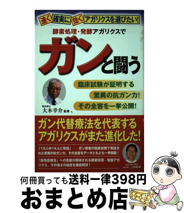 【中古】 酵素処理・発酵アガリク