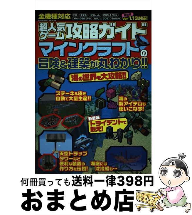 【中古】 超人気ゲーム攻略ガイドマインクラフトの冒険＆建築が丸わかり！！ / コスミック出版 / コスミック出版 [ムック]【宅配便出荷】