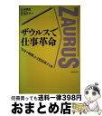 【中古】 ザウルスで仕事革命 「自