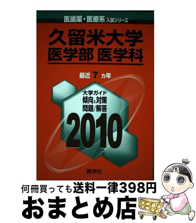 【中古】 久留米大学（医学部＜医学科＞） 2010 / 教学社出版センター / 教学社 [単行本]【宅配便出荷】