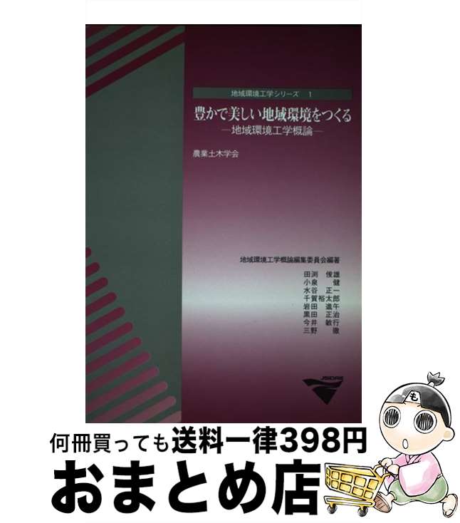 【中古】 豊かで美しい地球環境をつくる 地域環境工学概論 / 農業土木学会 / 農業農村工学会 [単行本]【宅配便出荷】