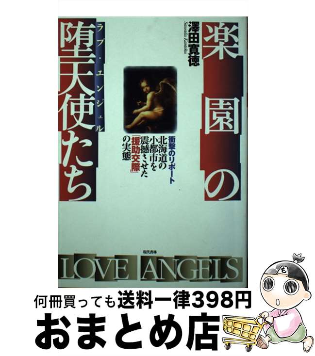 【中古】 楽園の堕天使たち 北海道の小都市を震撼させた「援助交際」の実態 / 澤田 寛徳 / 現代書林 [単行本]【宅配便出荷】