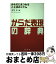 【中古】 からだ表現の辞典 からだにまつわることばのじてん / 伊宮 伶 / 新典社 [単行本]【宅配便出荷】