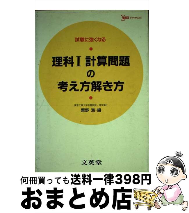 【中古】 理科1 計算の考え方解き方 / 文英堂 / 文英堂 [ペーパーバック]【宅配便出荷】