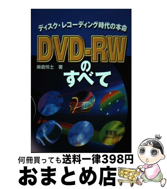 【中古】 DVDーRWのすべて ディスク