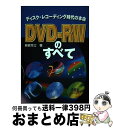 【中古】 DVDーRWのすべて ディスク