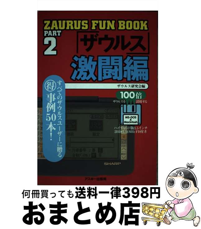 【中古】 ZAURUS　fun　book part　2 / ザ