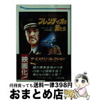 【中古】 プレシディオの男たち / マイク コーガン, 小林 宏明 / 二見書房 [文庫]【宅配便出荷】