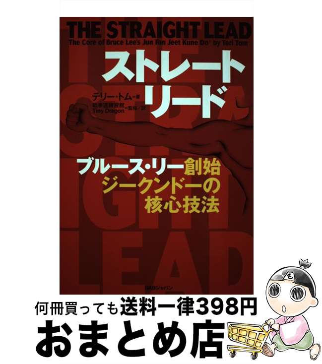 【中古】 ストレート・リード ブルース・リー創始ジークンドーの核心技法 / テリー・トム, 截拳道練習館TinyDragon / BABジャパン [単行本]【宅配便出荷】