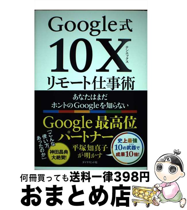 【中古】 Google式10Xリモート仕事術 あなたはまだホントのGoogleを知らない / 平塚 知真子 / ダイヤモ..