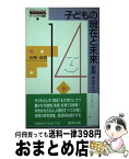 【中古】 子どもの現在と未来　新版 / 山崎高哉 / 創教出版 [新書]【宅配便出荷】