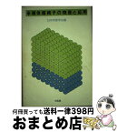 【中古】 半導体超格子の物理と応用 / 日本物理学会 / 培風館 [単行本]【宅配便出荷】