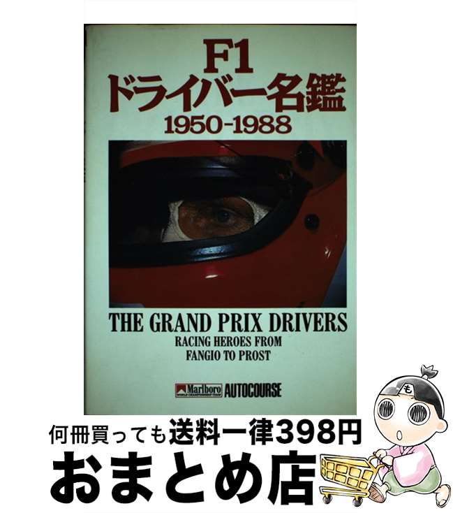 【中古】 F1ドライバー名鑑 1950ー1988 / スティーヴ スモール / ソニ-・ミュ-ジックソリュ-ションズ [..