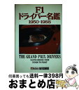 【中古】 F1ドライバー名鑑 1950ー1988 / スティーヴ スモール, 赤井 邦彦 / CBS・ソニー出版 [単行本]【宅配便出荷】