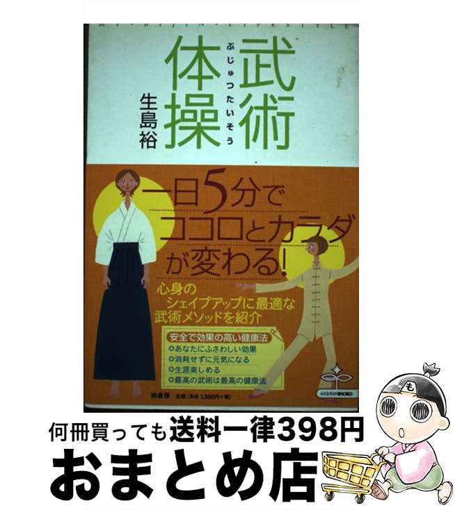 著者：生島 裕出版社：柏書房サイズ：単行本ISBN-10：4760128840ISBN-13：9784760128846■こちらの商品もオススメです ● ほんとうの心の力 / 中村 天風 / PHP研究所 [単行本] ■通常24時間以内に出荷可能です。※繁忙期やセール等、ご注文数が多い日につきましては　発送まで72時間かかる場合があります。あらかじめご了承ください。■宅配便(送料398円)にて出荷致します。合計3980円以上は送料無料。■ただいま、オリジナルカレンダーをプレゼントしております。■送料無料の「もったいない本舗本店」もご利用ください。メール便送料無料です。■お急ぎの方は「もったいない本舗　お急ぎ便店」をご利用ください。最短翌日配送、手数料298円から■中古品ではございますが、良好なコンディションです。決済はクレジットカード等、各種決済方法がご利用可能です。■万が一品質に不備が有った場合は、返金対応。■クリーニング済み。■商品画像に「帯」が付いているものがありますが、中古品のため、実際の商品には付いていない場合がございます。■商品状態の表記につきまして・非常に良い：　　使用されてはいますが、　　非常にきれいな状態です。　　書き込みや線引きはありません。・良い：　　比較的綺麗な状態の商品です。　　ページやカバーに欠品はありません。　　文章を読むのに支障はありません。・可：　　文章が問題なく読める状態の商品です。　　マーカーやペンで書込があることがあります。　　商品の痛みがある場合があります。