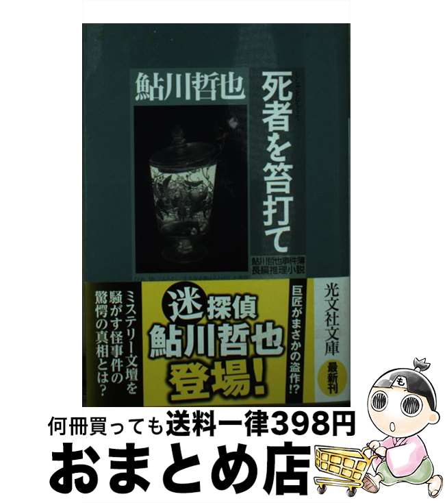 【中古】 死者を笞打て / 鮎川哲也 / 光文社 [文庫]【宅配便出荷】