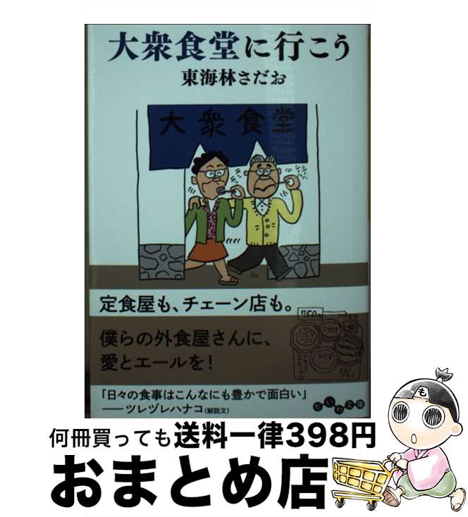 【中古】 大衆食堂に行こう / 東海林 さだお / 大和書房 [文庫]【宅配便出荷】