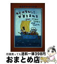 【中古】 4人のちびっこ、世界をまわる / エドワード リア, アクセル シェフラー, Edward Lear, Axel Scheffler, 柳瀬 尚紀 /...