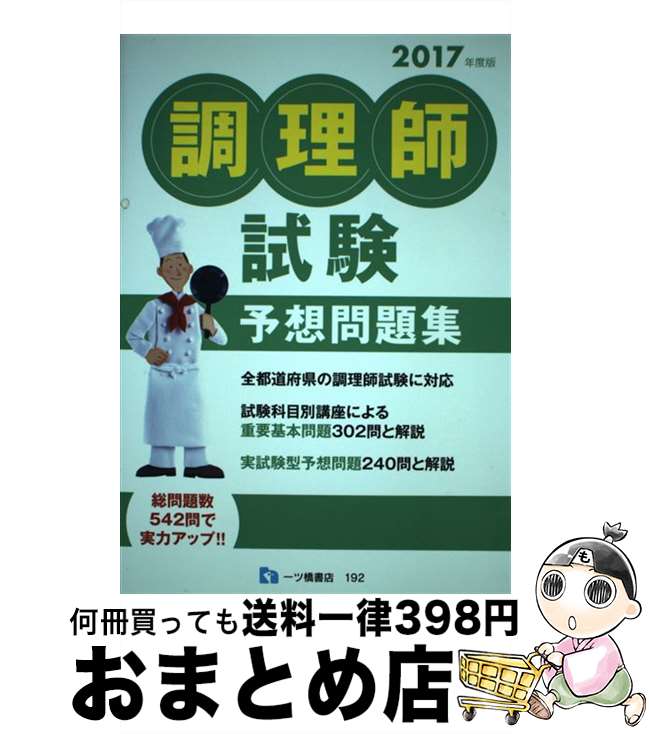 【中古】 調理師試験予想問題集 〔2017年度版〕 / 調理師試験問題研究所 / 一ツ橋書店 [単行本（ソフトカバー）]【宅配便出荷】