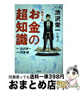 著者：渋澤 健出版社：宝島社サイズ：単行本ISBN-10：4299011988ISBN-13：9784299011985■こちらの商品もオススメです ● BLACK　JACK 3 / 手塚 治虫 / 秋田書店 [文庫] ● BLACK　JACK 2 / 手塚 治虫 / 秋田書店 [文庫] ● BLACK　JACK 1 / 手塚 治虫 / 秋田書店 [文庫] ● BLACK　JACK 4 / 手塚 治虫 / 秋田書店 [文庫] ● BLACK　JACK 7 / 手塚 治虫 / 秋田書店 [文庫] ● BLACK　JACK 5 / 手塚 治虫 / 秋田書店 [文庫] ● BLACK　JACK 9 / 手塚 治虫 / 秋田書店 [文庫] ● BLACK　JACK 8 / 手塚 治虫 / 秋田書店 [文庫] ● BLACK　JACK 6 / 手塚 治虫 / 秋田書店 [文庫] ● BLACK　JACK 12 / 手塚 治虫 / 秋田書店 [文庫] ● クレヨンしんちゃん 19 / 臼井 儀人 / 双葉社 [コミック] ● クレヨンしんちゃん 11 / 臼井 儀人 / 双葉社 [コミック] ● BLACK　JACK 11 / 手塚 治虫 / 秋田書店 [文庫] ● BLACK　JACK 10 / 手塚 治虫 / 秋田書店 [文庫] ● クレヨンしんちゃん 37 / 臼井 儀人 / 双葉社 [コミック] ■通常24時間以内に出荷可能です。※繁忙期やセール等、ご注文数が多い日につきましては　発送まで72時間かかる場合があります。あらかじめご了承ください。■宅配便(送料398円)にて出荷致します。合計3980円以上は送料無料。■ただいま、オリジナルカレンダーをプレゼントしております。■送料無料の「もったいない本舗本店」もご利用ください。メール便送料無料です。■お急ぎの方は「もったいない本舗　お急ぎ便店」をご利用ください。最短翌日配送、手数料298円から■中古品ではございますが、良好なコンディションです。決済はクレジットカード等、各種決済方法がご利用可能です。■万が一品質に不備が有った場合は、返金対応。■クリーニング済み。■商品画像に「帯」が付いているものがありますが、中古品のため、実際の商品には付いていない場合がございます。■商品状態の表記につきまして・非常に良い：　　使用されてはいますが、　　非常にきれいな状態です。　　書き込みや線引きはありません。・良い：　　比較的綺麗な状態の商品です。　　ページやカバーに欠品はありません。　　文章を読むのに支障はありません。・可：　　文章が問題なく読める状態の商品です。　　マーカーやペンで書込があることがあります。　　商品の痛みがある場合があります。