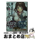 【中古】 僕は彼女を攻略できない。 まちがいだらけの主人公ライフ / 三門 鉄狼, 掃除朋具 / KADOKAWA 文庫 【宅配便出荷】