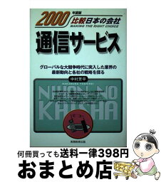 【中古】 通信サービス 2000年度版 / 中村 芳平 / 実務教育出版 [単行本]【宅配便出荷】