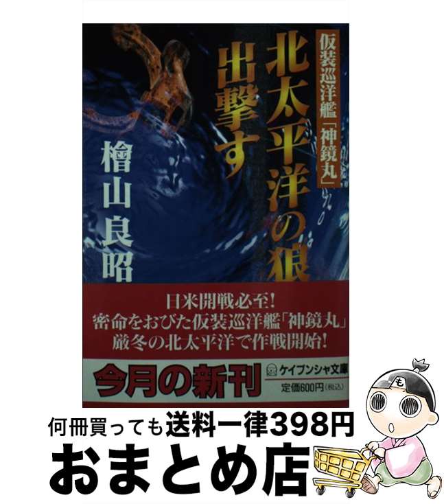 【中古】 北太平洋の狼出撃す 仮装巡洋艦「神鏡丸」 / 檜山 良昭 / 勁文社 [文庫]【宅配便出荷】