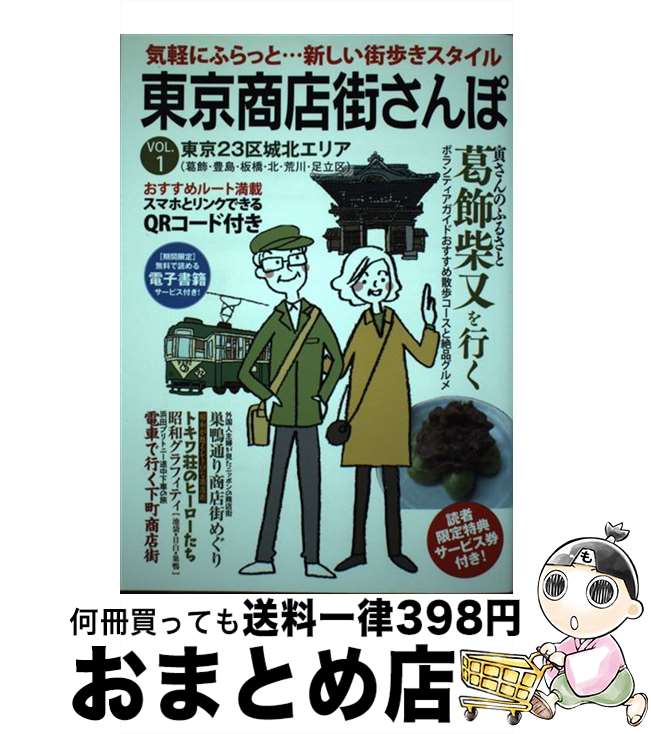 【中古】 東京商店街さんぽ VOL．1 / 見知らんじゃぱん研究室 / 秀和システム 単行本 【宅配便出荷】