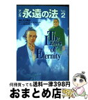 【中古】 永遠の法 マンガ v．2 / 大川 隆法, 橋本 和典 / 幸福の科学出版 [単行本（ソフトカバー）]【宅配便出荷】