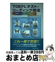 【中古】 TOEFLテスト・リーディング技法 11の解法でらくらく突破213点 / 法政大学情報技術(IT)研究センター, 法政大学エクステンション カレッジ ...