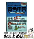 【中古】 フリーランスのための超簡単!青色申告 事業所得用・申告ソフト付(Windows用・ダウン 2020ー2021年度版 改訂14版 / 塚田 祐子 / ク...