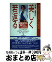 【中古】 ネルソン博士の美しく若返る 週2回、家庭でできる最新アメリカン・トレーニングプ / ミリアム E. ネルソン, サラ ウァーニック, 米村悠紀子 / ...