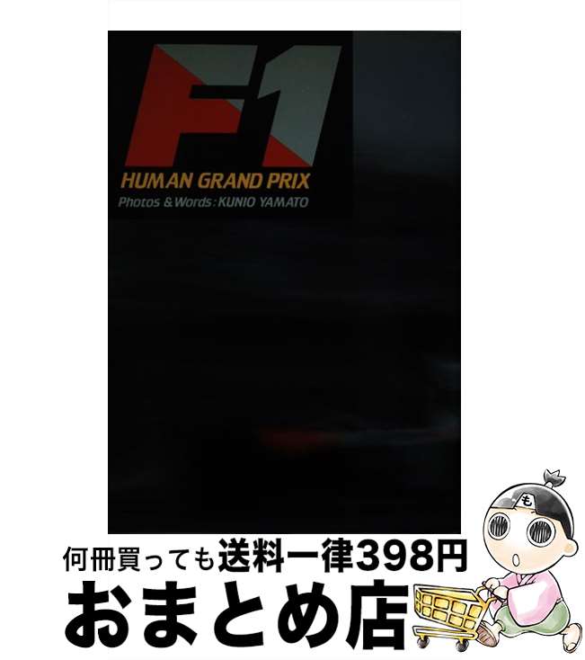 【中古】 F1　human　grand　prix / 大和 国男 / 白泉社 [単行本]【宅配便出荷】