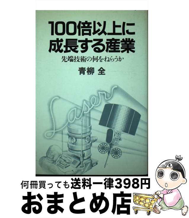 【中古】 100倍以上に成長する産業 先端技術の何をねらうか / 青柳 全 / 日本工業新聞社 [ペーパーバック]【宅配便出荷】