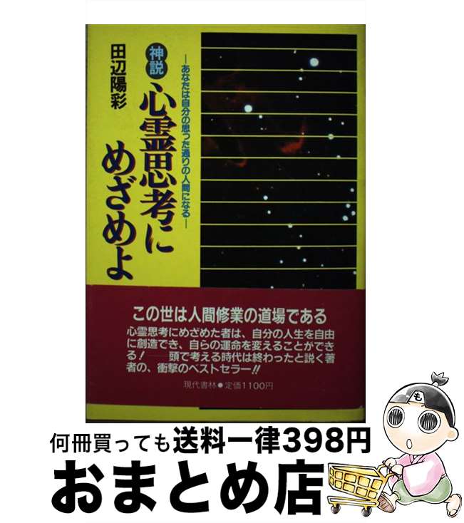 【中古】 神説心霊思考にめざめよ あなたは自分の思った通りの人間になる / 田辺 陽彩 / 現代書林 [単行本]【宅配便出荷】