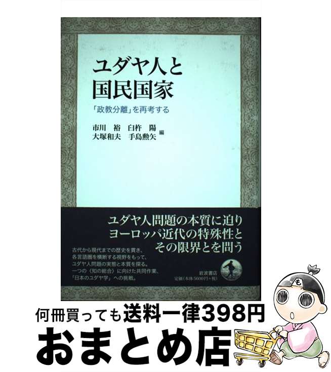 【中古】 ユダヤ人と国民国家 「政教分離」を再考する / 市川 裕 / 岩波書店 [単行本]【宅配便出荷】