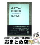 【中古】 ユダヤ人と国民国家 「政教分離」を再考する / 市川 裕 / 岩波書店 [単行本]【宅配便出荷】