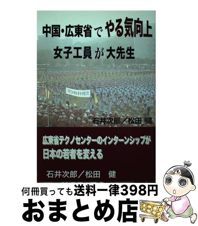 【中古】 中国・広東省でやる気向上 女子工員が大先生 / 石井次郎, 松田健 / 重化学工業通信社 [単行本（ソフトカバー）]【宅配便出荷】