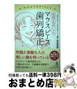 【中古】 笑顔を長所にするマウスピース歯列矯正 / 瓜生 和彦 / 幻冬舎 [単行本（ソフトカバー）]【宅配便出荷】