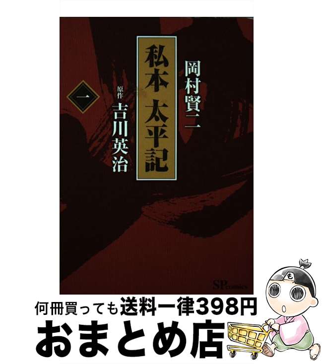 【中古】 私本太平記 1 / 岡村 賢二, 吉川 英治 / リイド社 [コミック]【宅配便出荷】