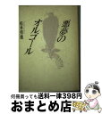 【中古】 悪夢のオルゴール / 松井 