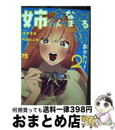 【中古】 姉のおなかをふくらませるのは僕おかわり！ 2 / 坂井音太, 内藤らぶか / 秋田書店 [コミック]【宅配便出荷】