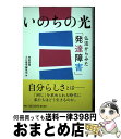  いのちの光仏法からみた「発達障害」 / 大白蓮華編集部 / 潮出版社 