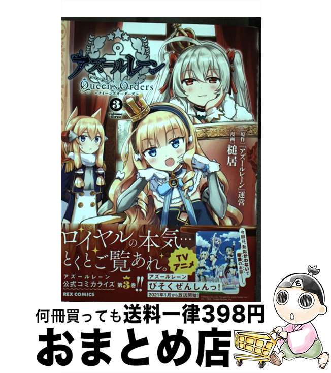 【中古】 アズールレーンQueen’s　Orders 3 / 『アズールレーン』運営:原作, 槌居 / 一迅社 [コミック]【宅配便出荷】