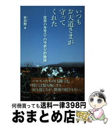 【中古】 いつもお天道さまが守ってくれた 在日ハルモニ・ハラボジの物語 / 朴日粉 / 梨の木舎 [単行本]【宅配便出荷】