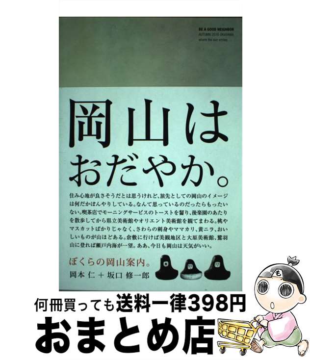 【中古】 BE A GOOD NEIGHBOR AUTUMN 2016 ぼくらの岡山案内。 / 岡本仁 / 坂口修一郎 編 / 岡本 仁, 坂口 修一郎 / ランドスケーププロダクツ [ムック]【宅配便出荷】