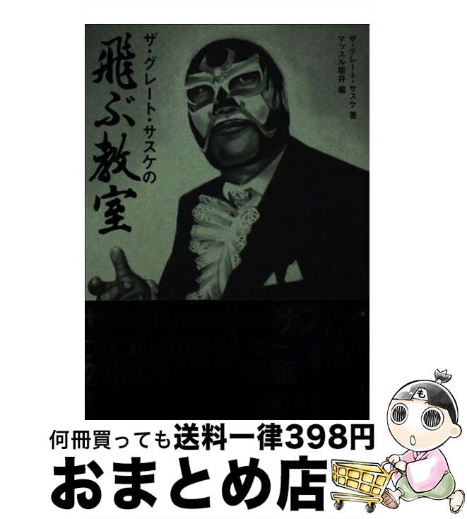 【中古】 ザ・グレート・サスケの飛ぶ教室 / ザ・グレート・サスケ, マッスル坂井 / エンターブレイン [単行本]【宅配便出荷】